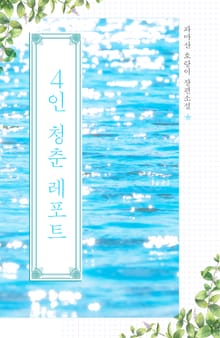 4인 청춘 레포트