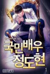 국민배우 정도현 표지 이미지