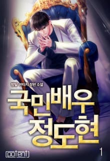 국민배우 정도현