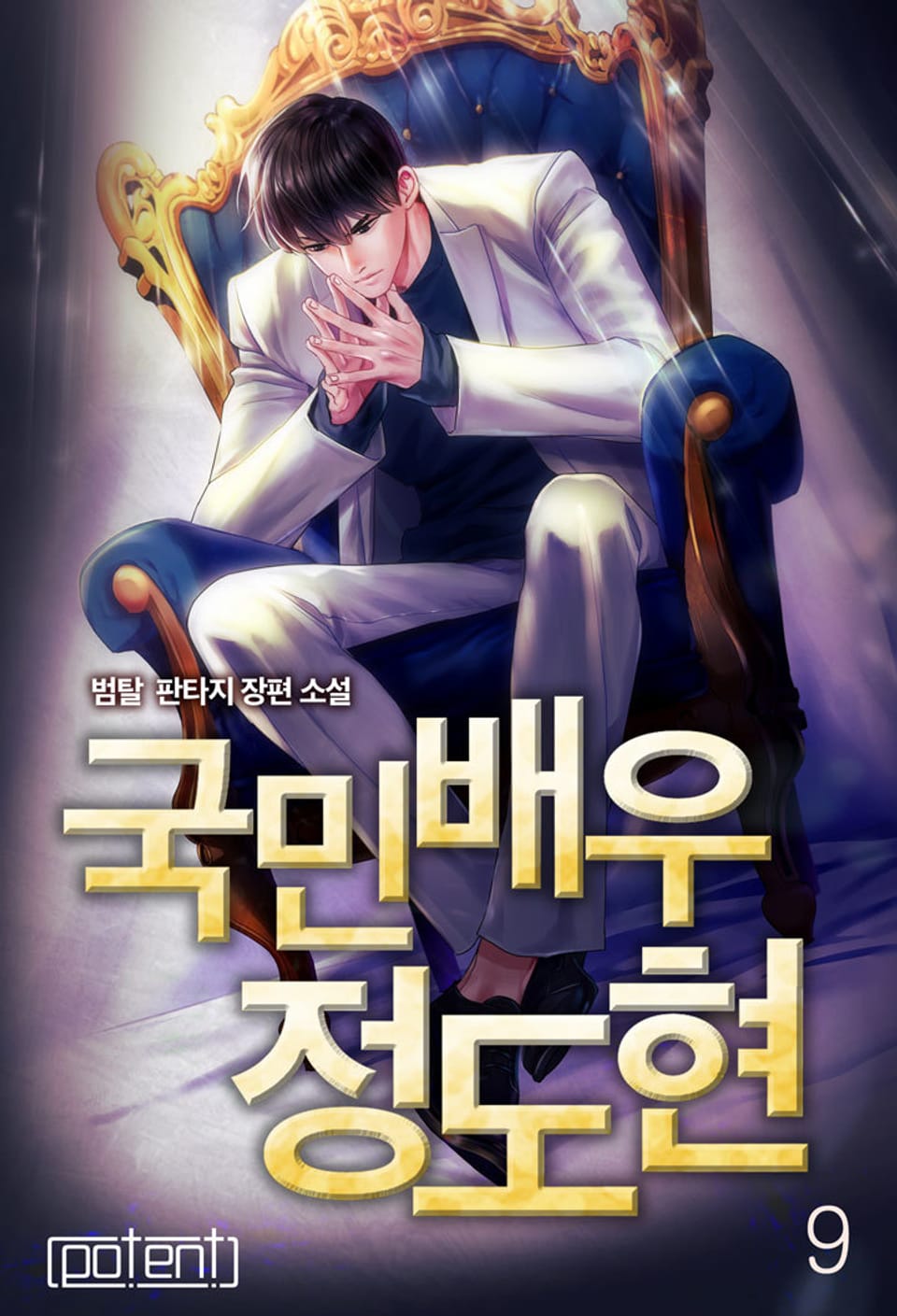 국민배우 정도현 9권