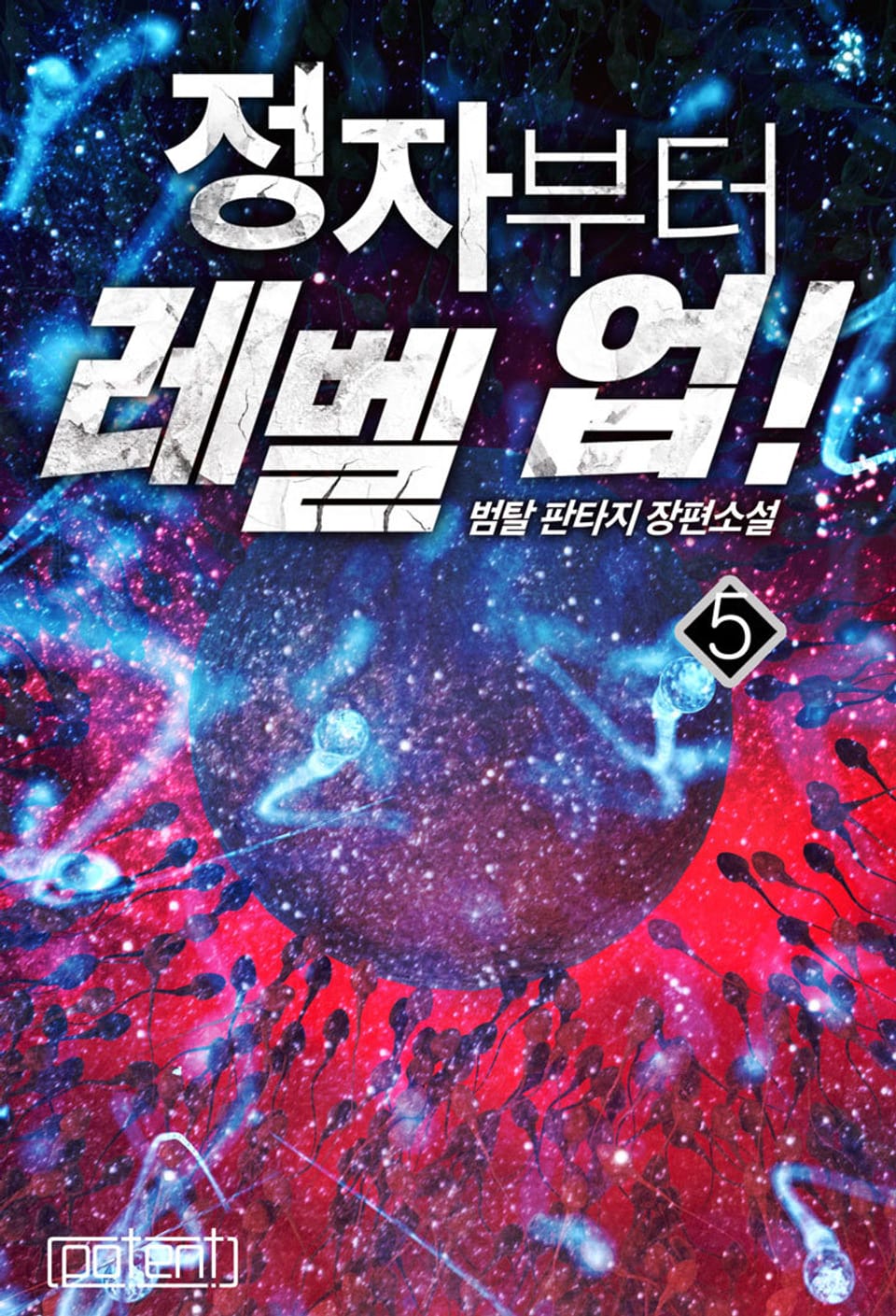 정자부터 레벨 업! 5권