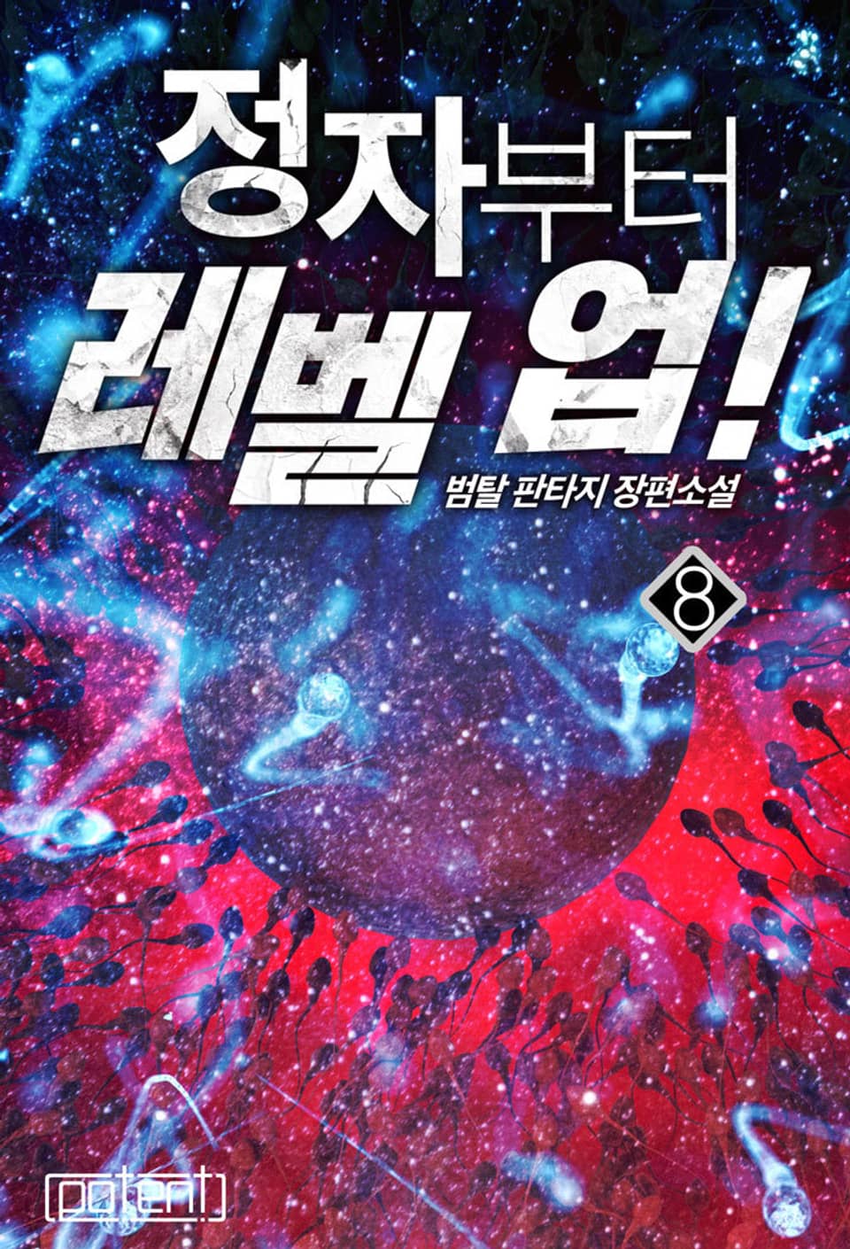 정자부터 레벨 업! 8권