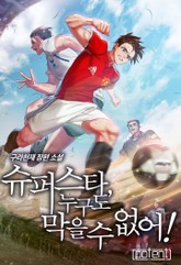 슈퍼스타, 누구도 막을 수 없어!!!!!! 표지 이미지