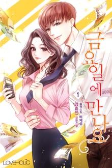 금요일에 만나요