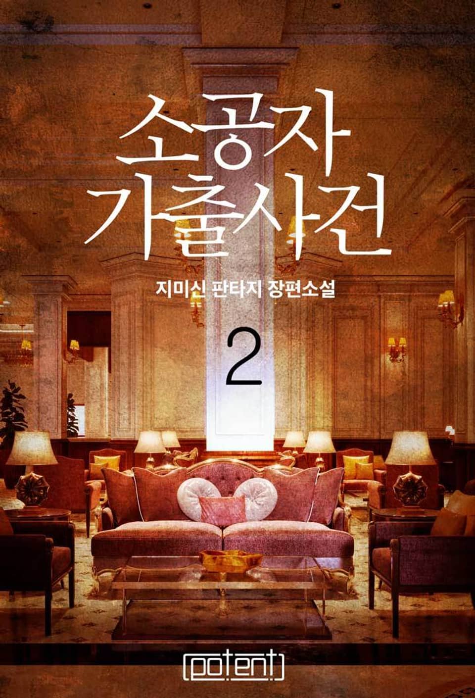 소공자 가출사건 2권 (완결)