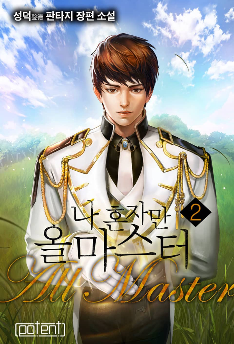 나 혼자만 올마스터 2권