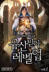 유산 받아 레벨 업! 표지 이미지