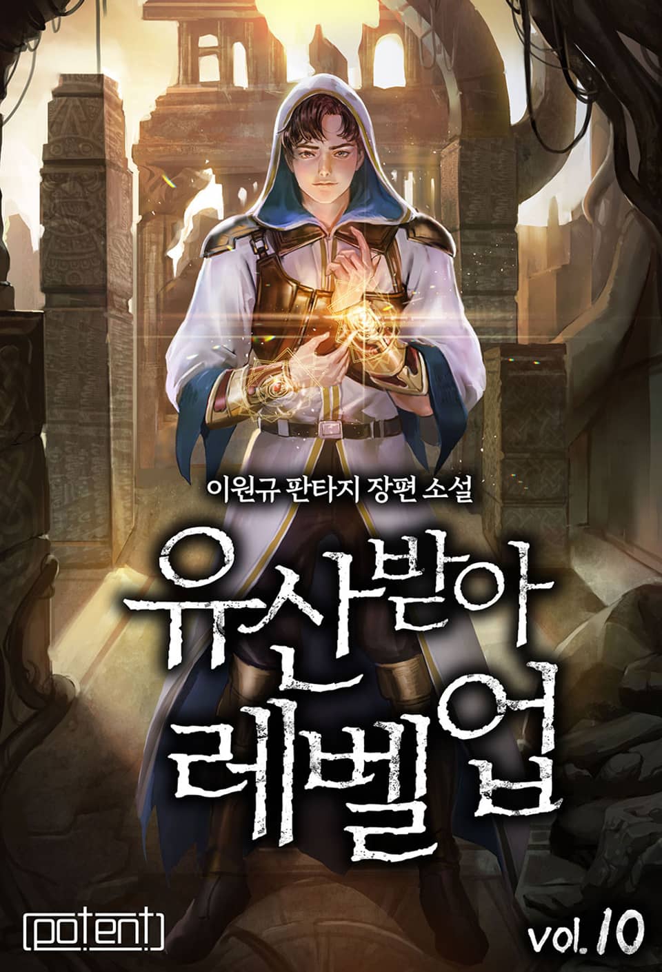 유산 받아 레벨 업! 10권 (완결)