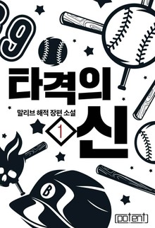 타격의 신