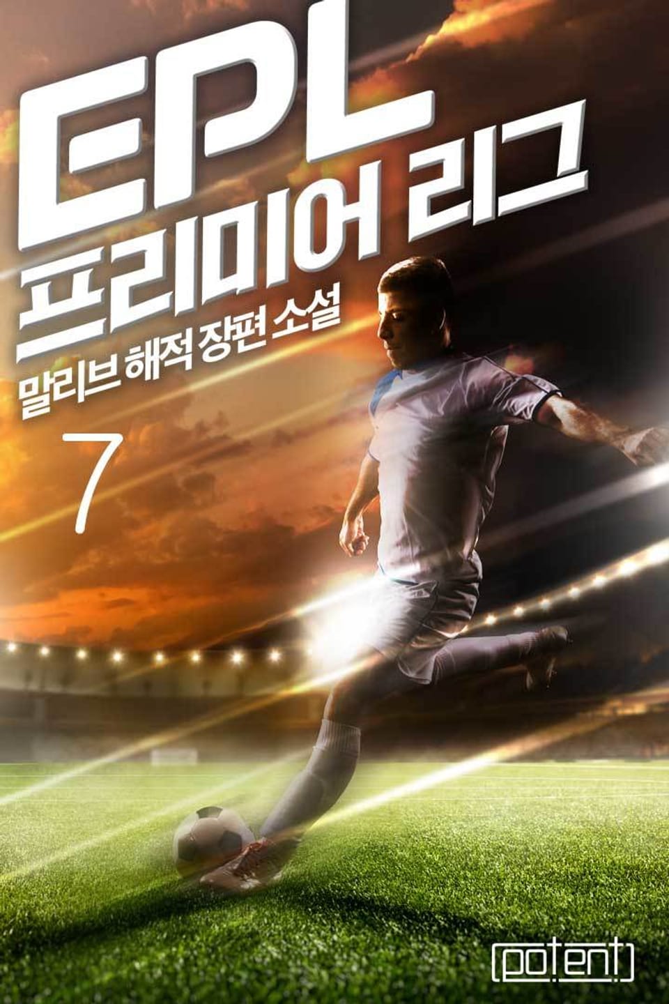EPL-프리미어 리그 7권