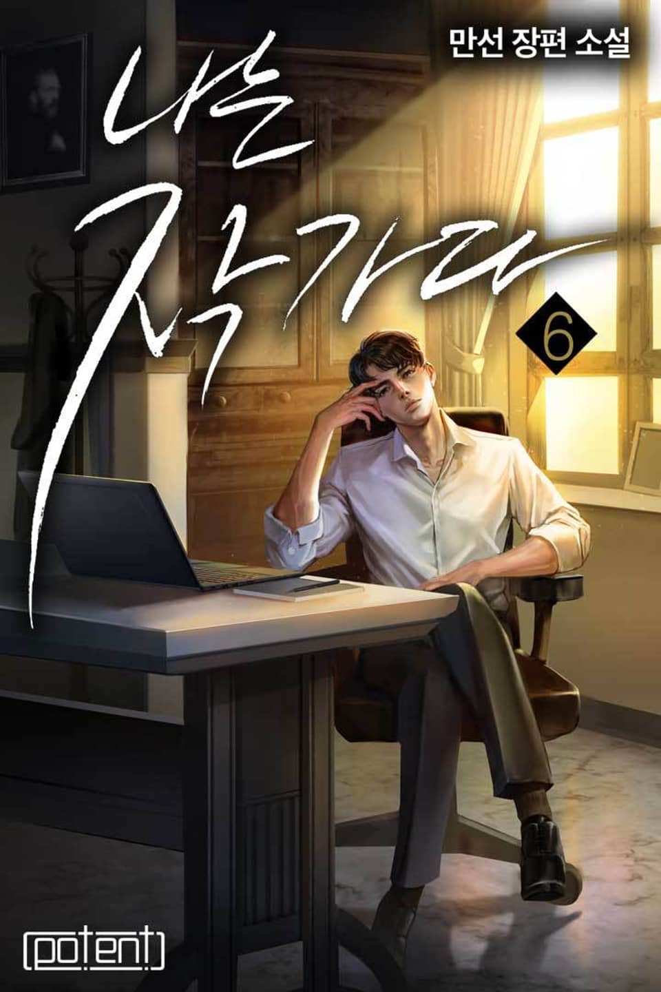 나는 작가다 6권