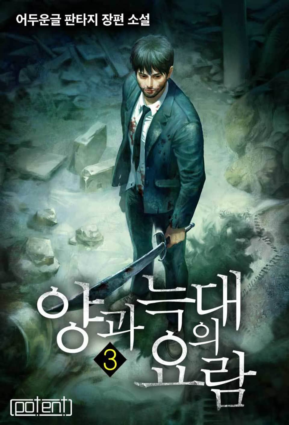 양과 늑대의 요람 3권