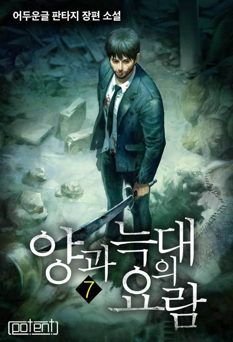 양과 늑대의 요람 7권