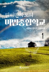 킬리만자로의 마법종합학교 표지 이미지