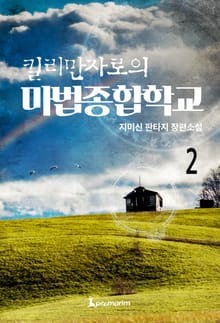 킬리만자로의 마법종합학교