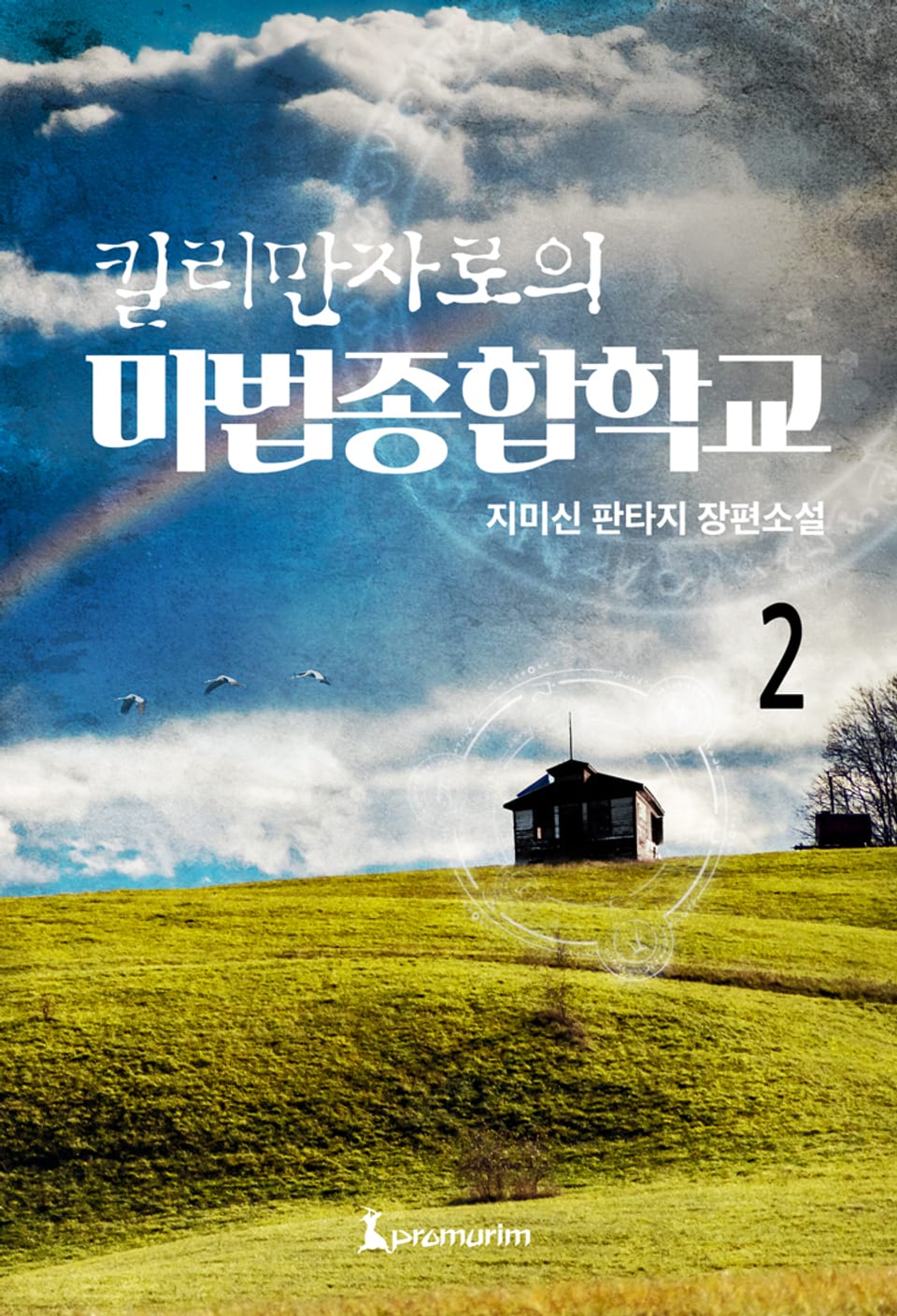 킬리만자로의 마법종합학교 2권
