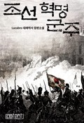 조선혁명군주 3화
