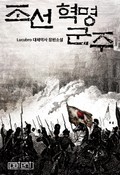 조선혁명군주 18화