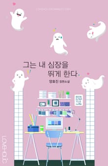 그는 내 심장을 뛰게 한다