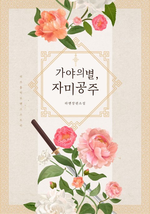 가야의 별, 자미 공주