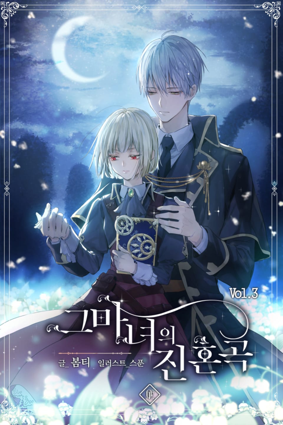 그 마녀의 진혼곡 3권 (완결)