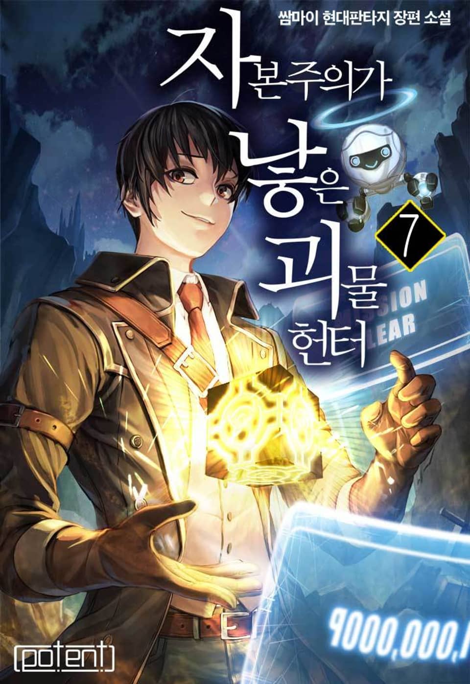 자본주의가 낳은 괴물 헌터 7권