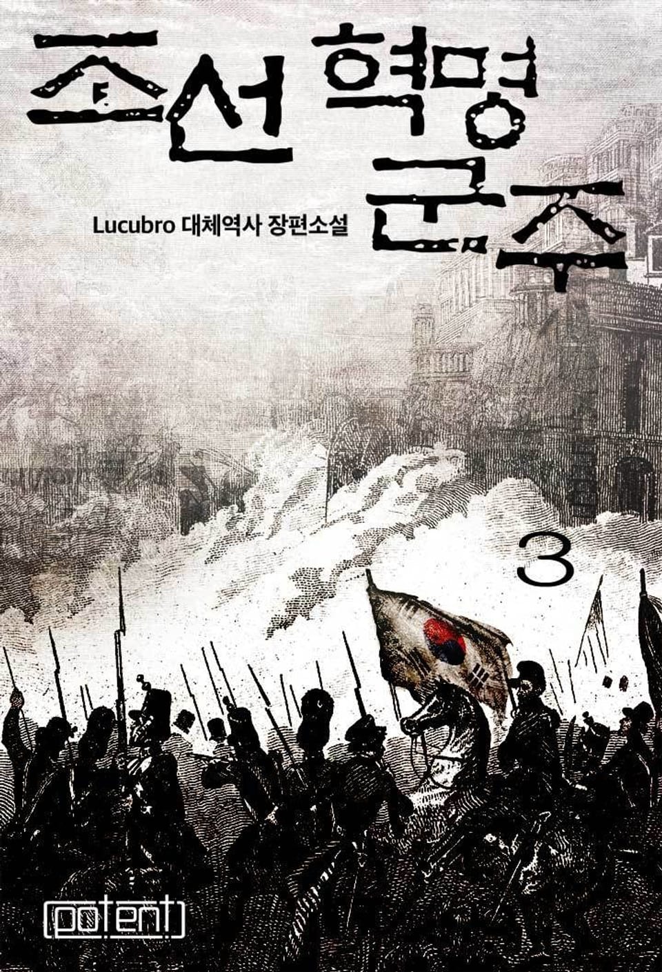 조선혁명군주 3권