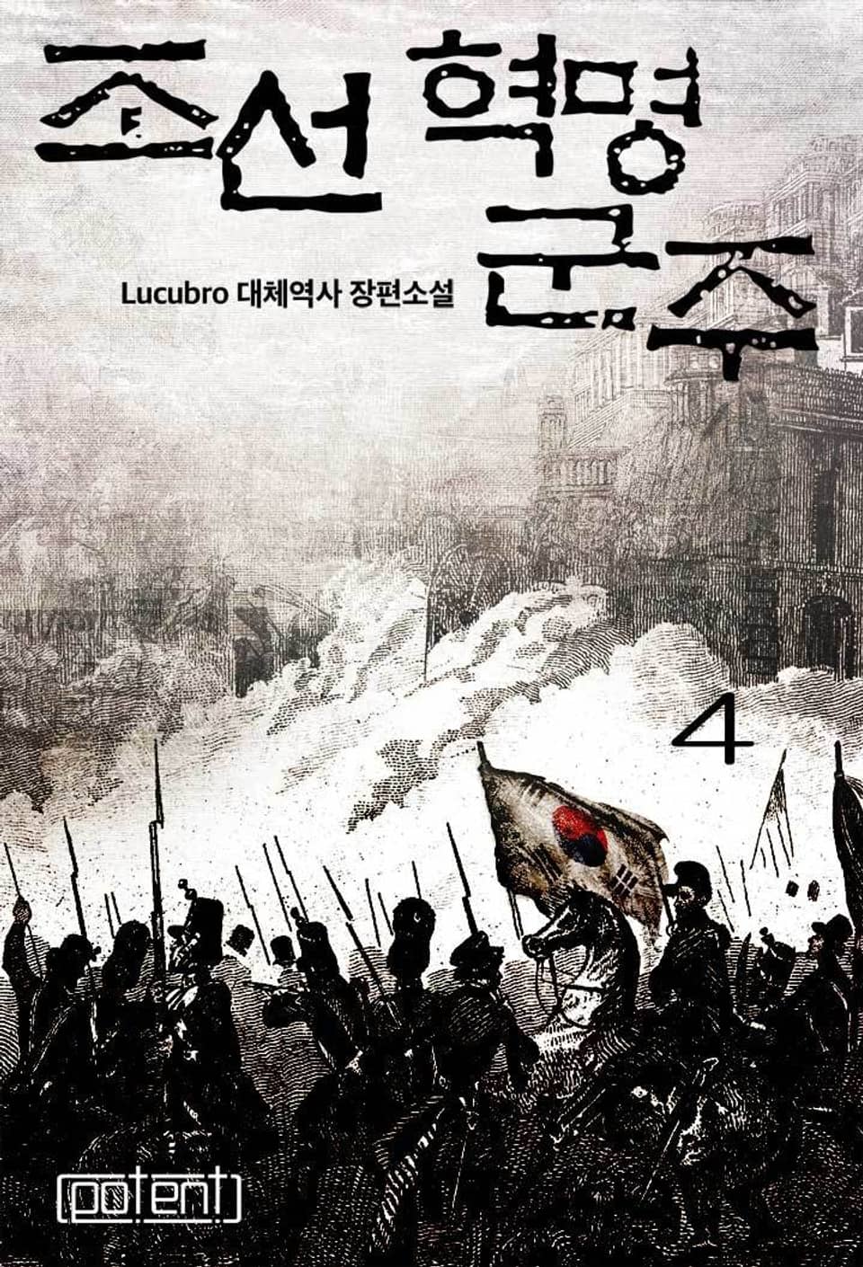 조선혁명군주 4권