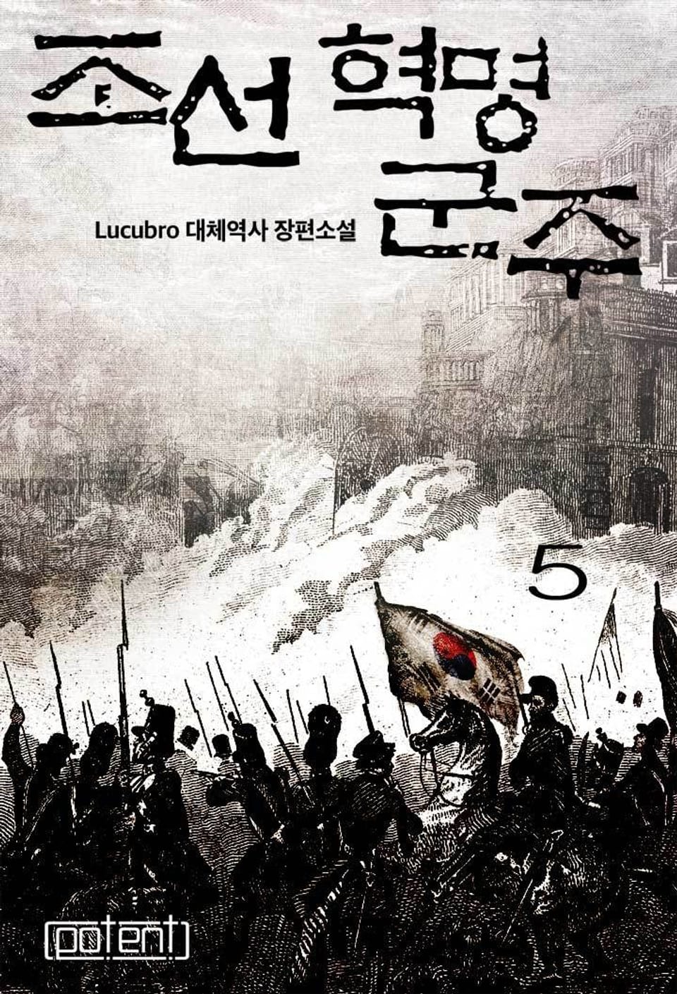 조선혁명군주 5권