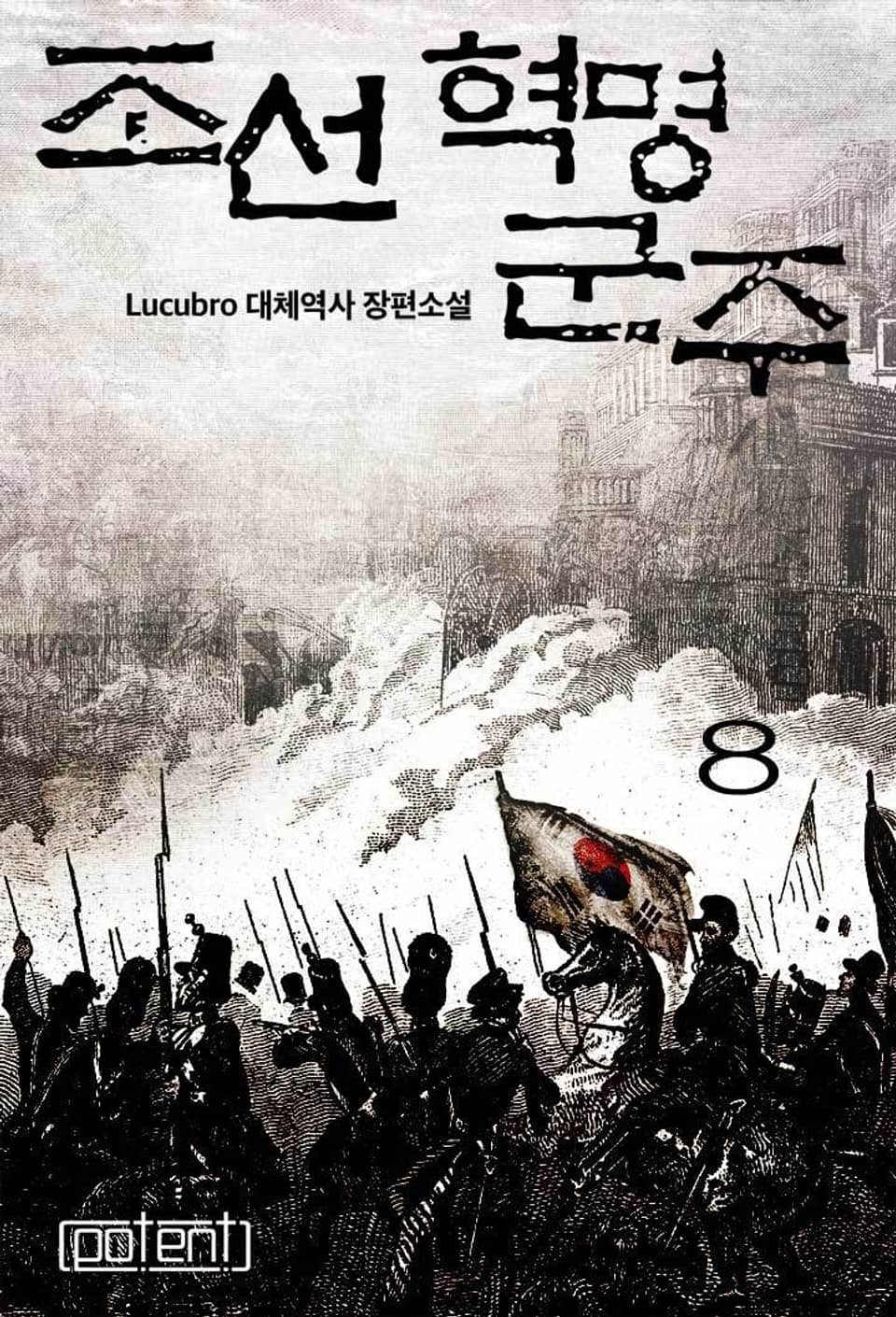 조선혁명군주 8권 (1부 완결)