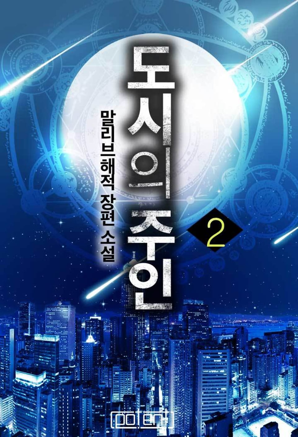 도시의 주인 2권