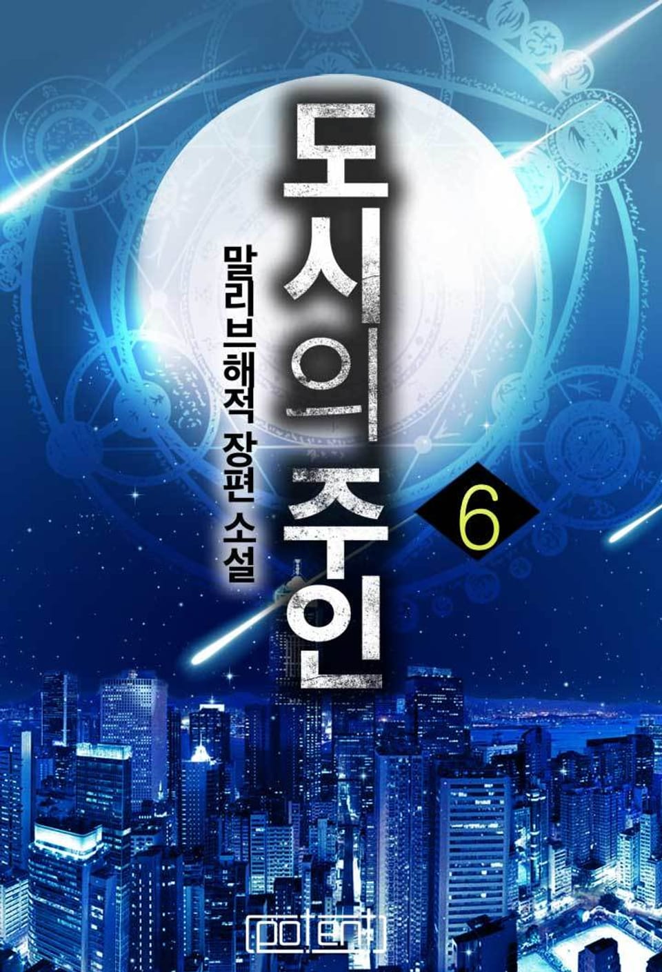 도시의 주인 6권