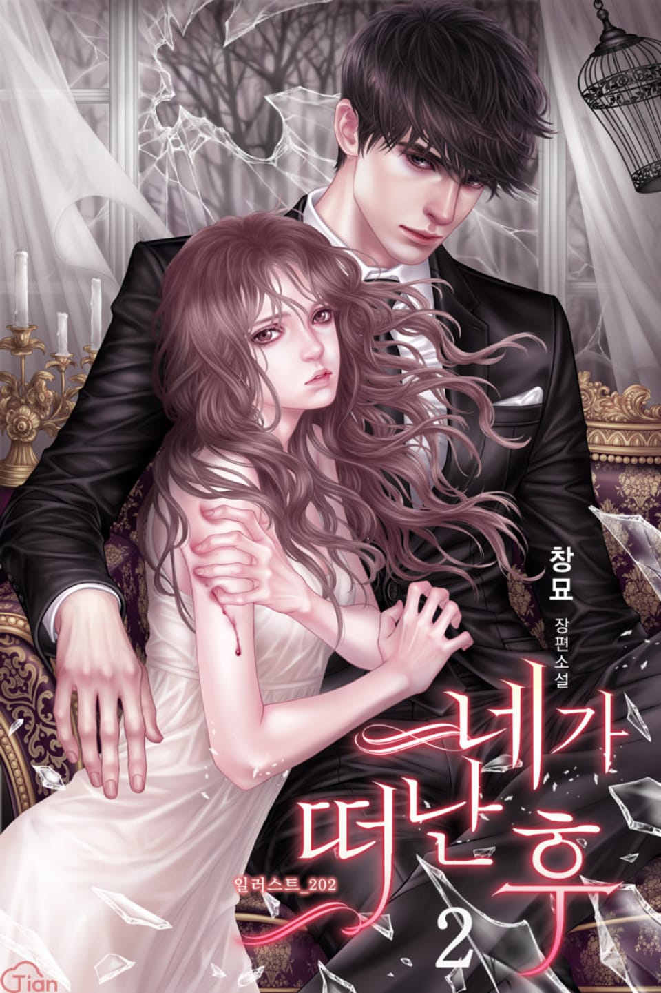 네가 떠난 후 2권 (완결)