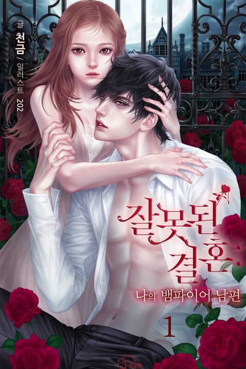 잘못된 결혼: 나의 뱀파이어 남편