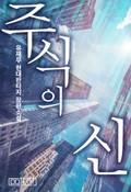 주식의 신 1화