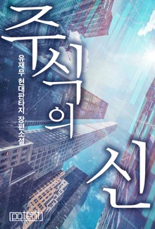주식의 신