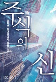 주식의 신