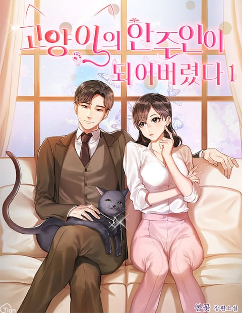 고양이의 안주인이 되어버렸다