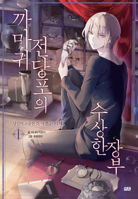 까마귀 전당포의 수상한 장부