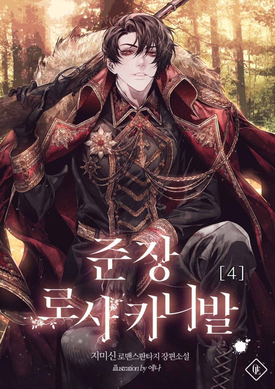 준장 로사 카니발 4권