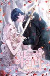 대공님의 아일라 표지 이미지