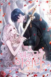 대공님의 아일라