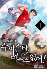 슈퍼스타, 누구도 막을 수 없어!!! 표지 이미지