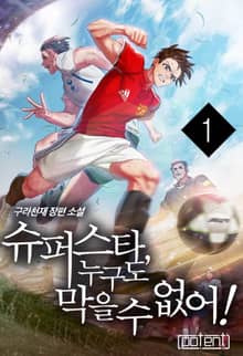 슈퍼스타, 누구도 막을 수 없어!!!