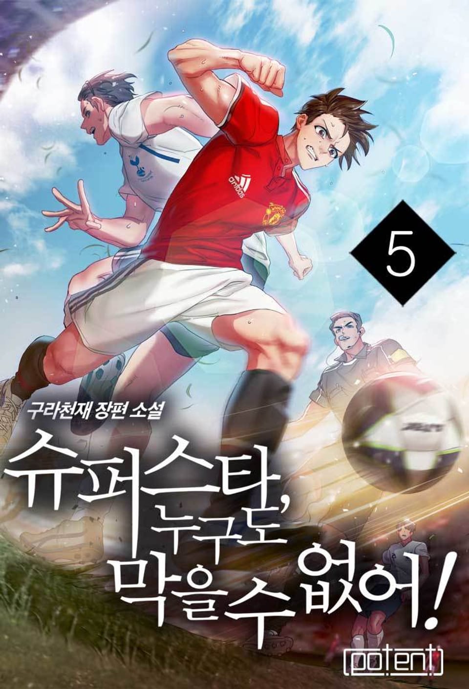 슈퍼스타, 누구도 막을 수 없어!!! 5권