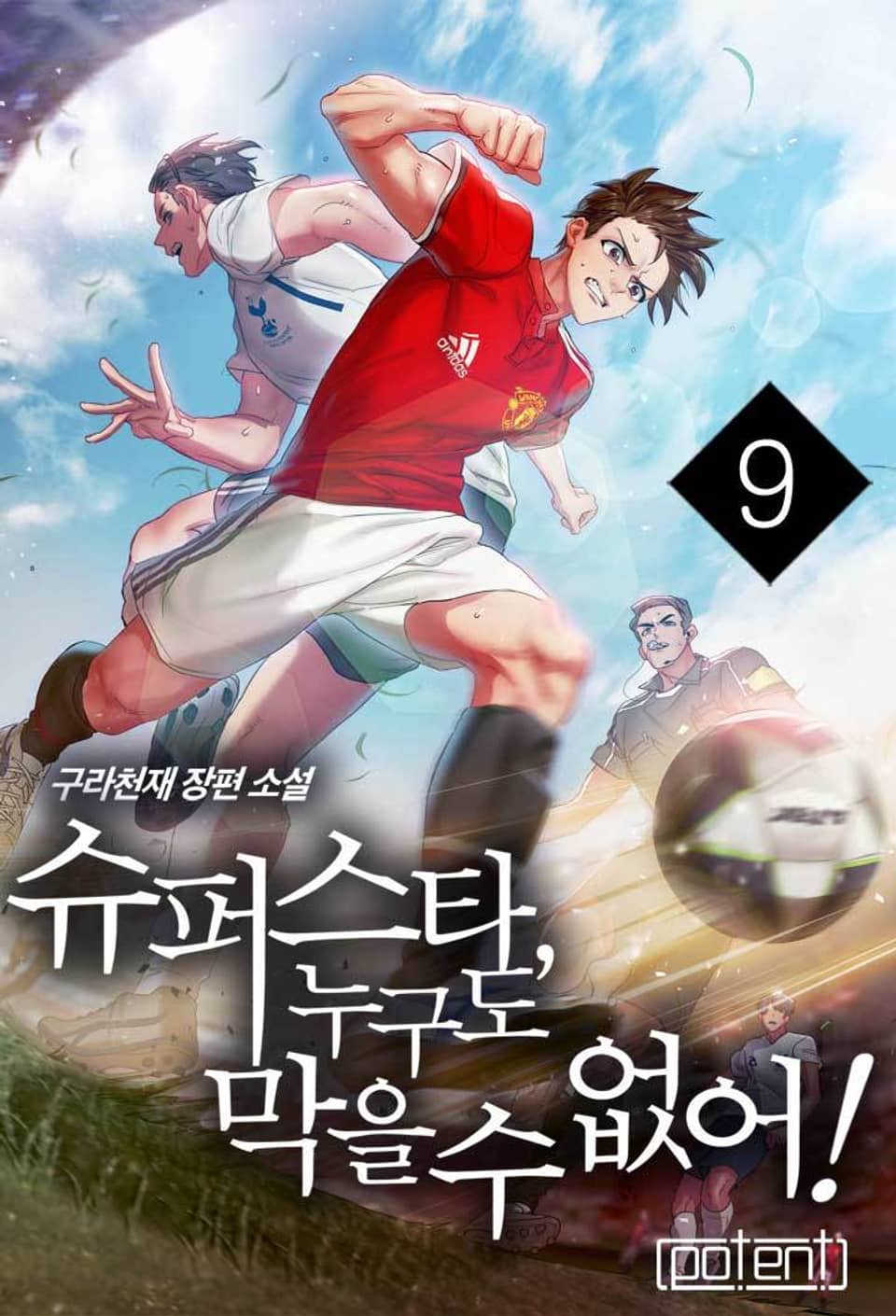 슈퍼스타, 누구도 막을 수 없어!!! 9권