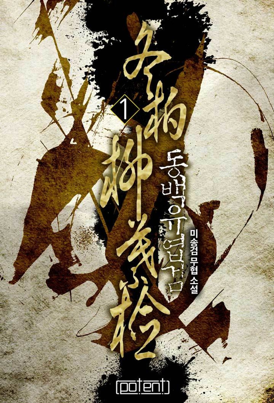 동백유엽검 1권