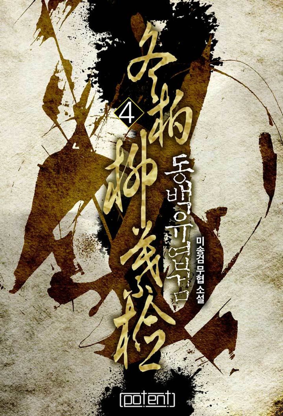 동백유엽검 4권