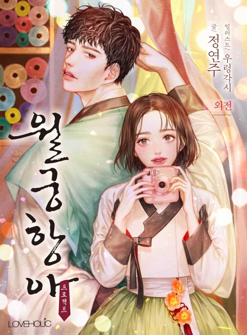 월궁항아 프로젝트 (외전)