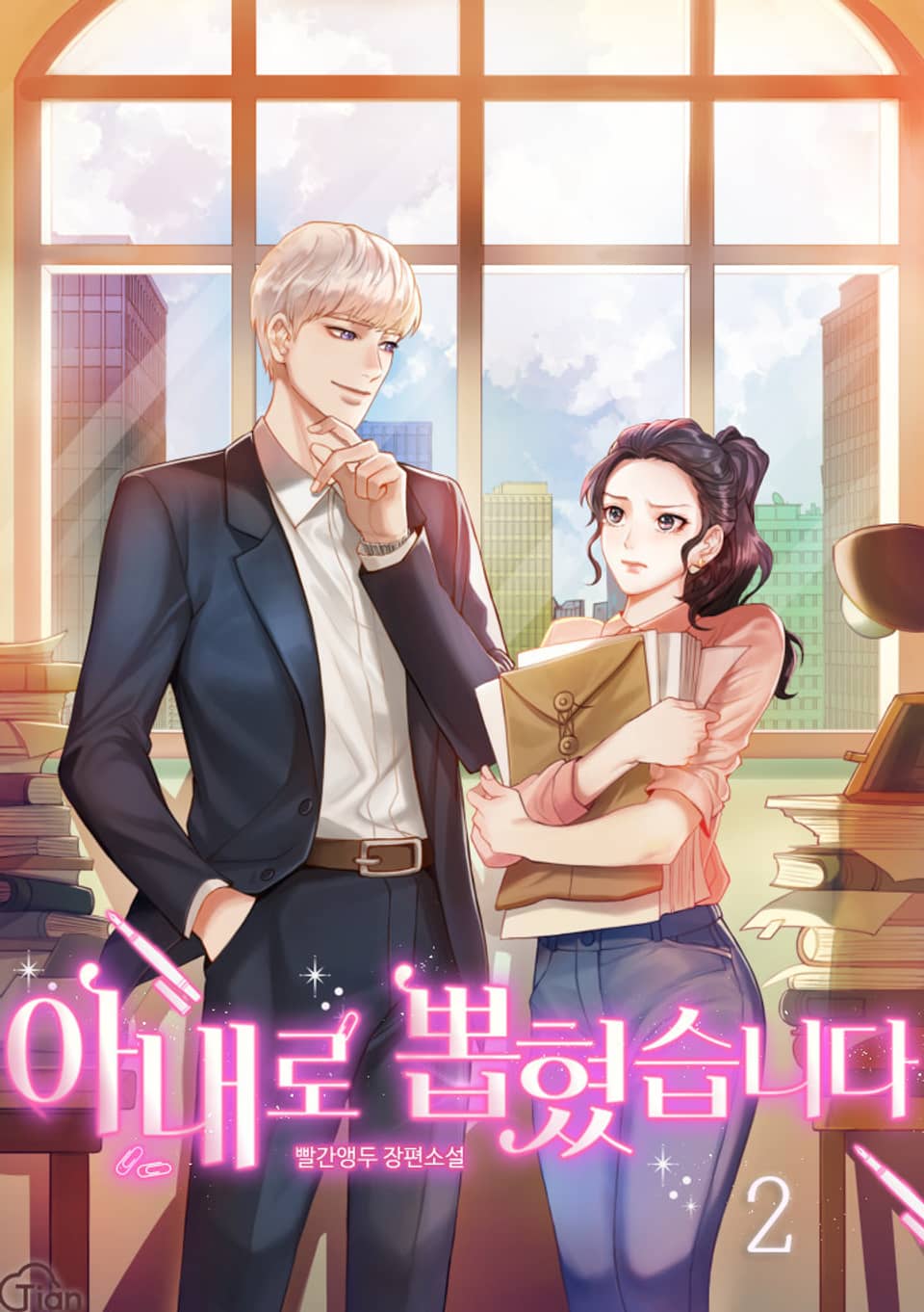 아내로 뽑혔습니다 2권 (완결)